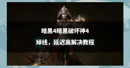 一、探秘〈暗黑破坏神〉，黑暗世界的奇幻冒险与深度解析黑暗破坏神4