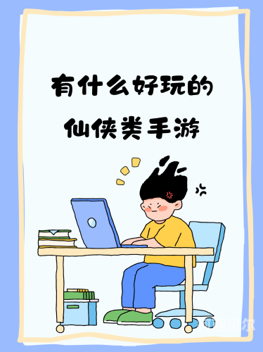 探寻奇幻之旅，精选好玩的仙侠手游，让你沉浸于仙侠世界的无限魅力比较好玩的仙侠手游排行榜