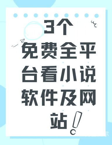 免费无广告小说阅读APP精选推荐真正免费无广告的小说软件