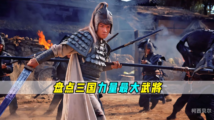 三国猛将排名真实三国猛将排名真实揭秘，谁才是战场上的王者？