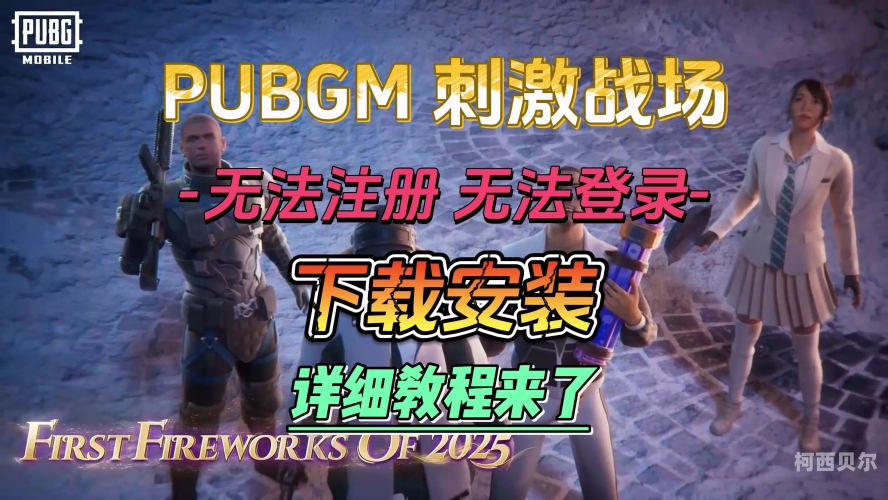 刺激战场PUBG国际服正版全面解析，游戏特色、下载指南与玩家心得pubgmobile刺激战场国际服下载
