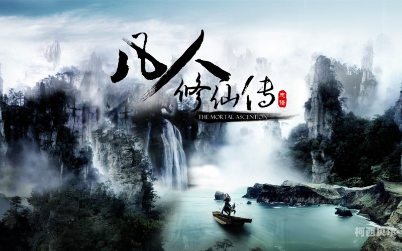 凡人修仙传仙界篇，探秘神秘的修仙世界凡人修仙传仙界篇免费下载TXT 下载