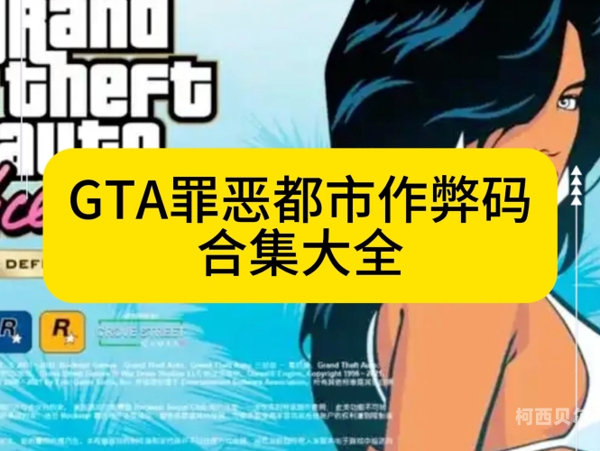 罪恶都市游戏秘籍大全