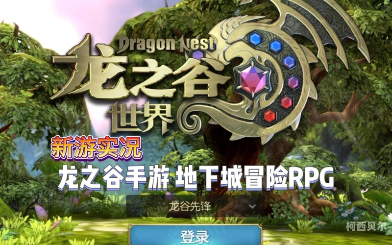 龙之谷手游2，探索未知的奇幻世界龙之谷手游2官网