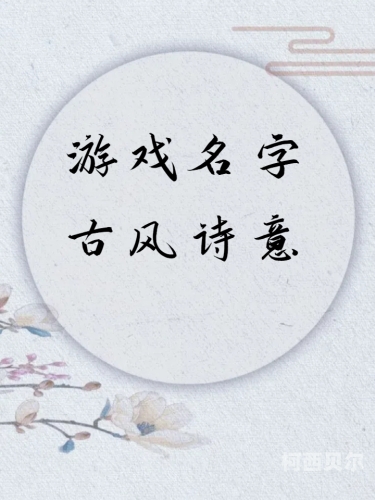 好听的游戏名字女孩好听的游戏名字女生
