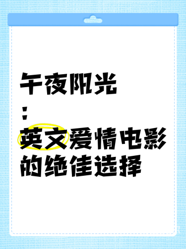 午夜精品_免费高清在线，探索深夜电影的魅力与选择指南