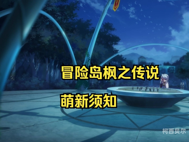 冒险岛枫之传说官网，探索魔法世界的神秘篇章