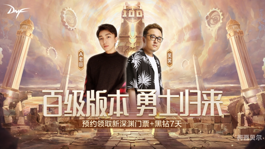 DNF体验服深度解析，重温经典，探索新境界