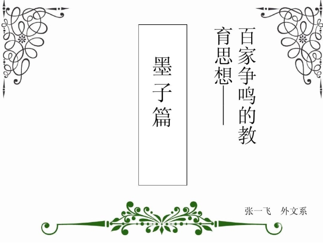 墨子攻略，墨家思想及其现代价值