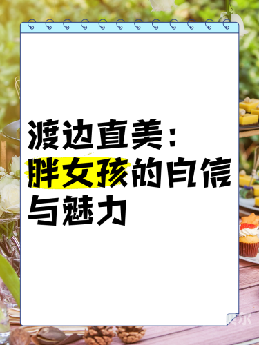 老肥熟女老肥熟女，社会审美变迁与女性自信的崛起
