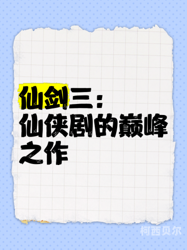 仙剑奇侠传3超清1080p，再现金庸武侠世界的视觉盛宴