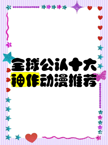 日本动漫公认三大神作，一部动漫如何塑造文化现象？日本动漫公认三大神作排名