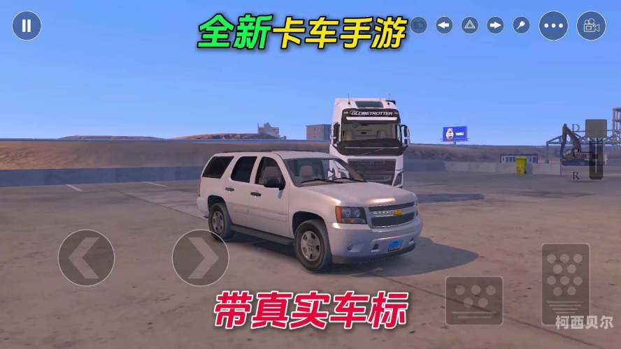 卡车模拟驾驶，提升驾驶技能与安全意识的新境界卡车模拟驾驶游戏