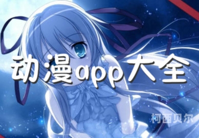 免费看漫画的app，你的阅读新选择