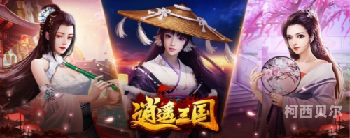三国志13貂蝉清凉版，再现历史中的绝代佳人逍遥三国妃子无内衣怎么获得