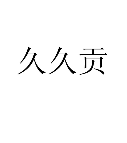 看久久久久久一级毛片免费毛片免费，探索级别的高质量内容文章标题