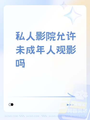 闷骚影院，亚洲成人影院的独特魅力