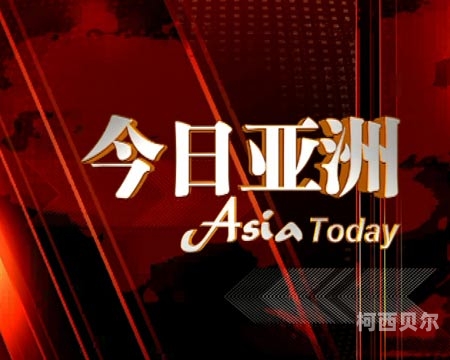 亚洲与欧美91色新闻资讯亚洲欧美的话