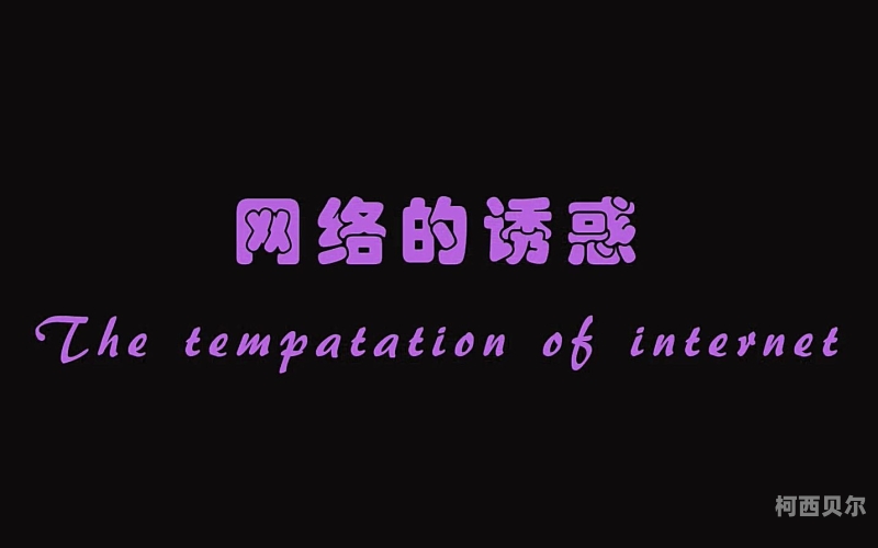 百度搜索热门文章，黄色视频夜夜观看，揭秘网络诱惑下的隐私与责任黄色视频夜夜观看视频