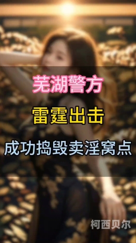 淫淫社区淫荡之都，探索神秘又充满活力的淫淫社区